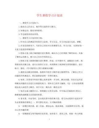 学生暑假学习计划表