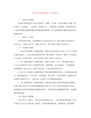 全县工业经济发展的工作计划范文