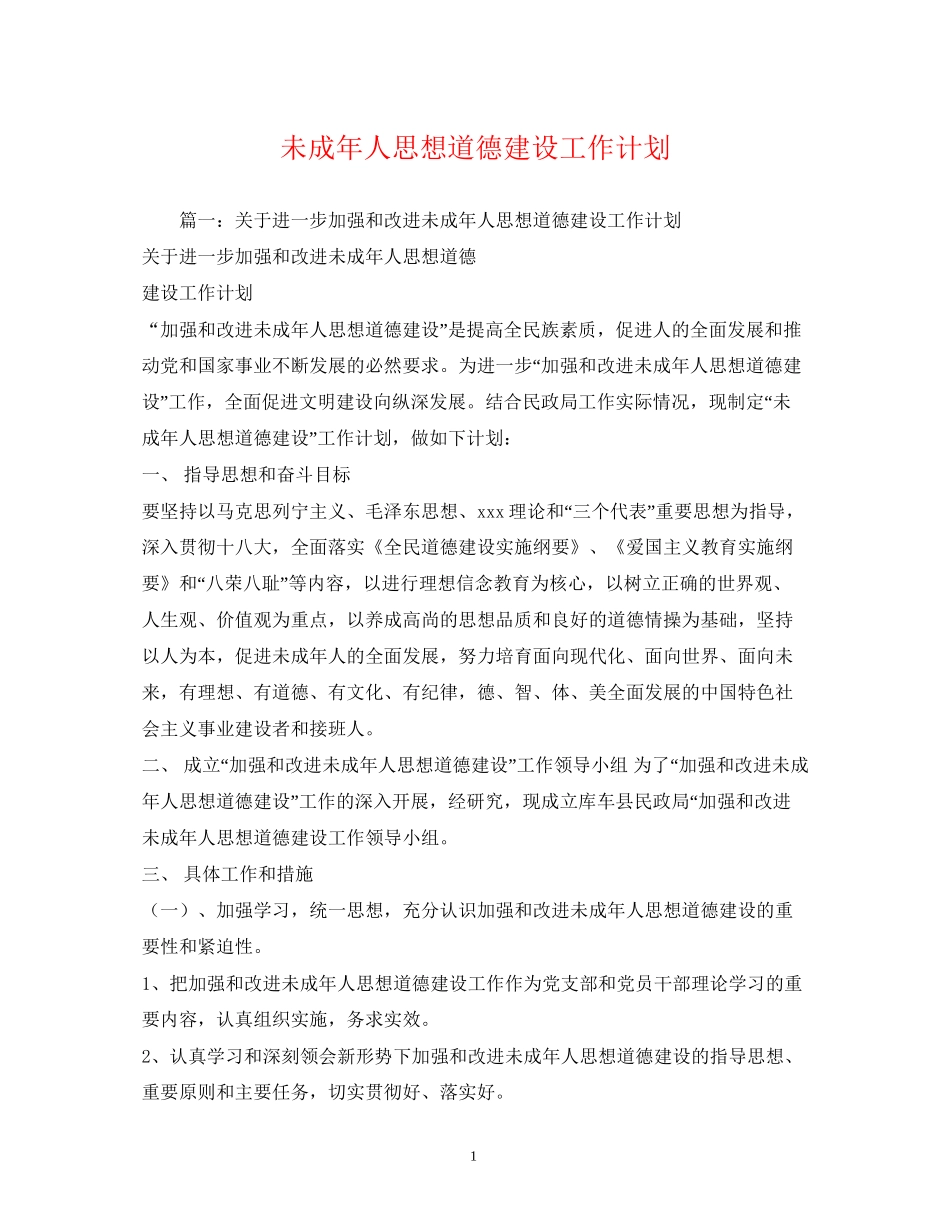 未成年人思想道德建设工作计划_第1页