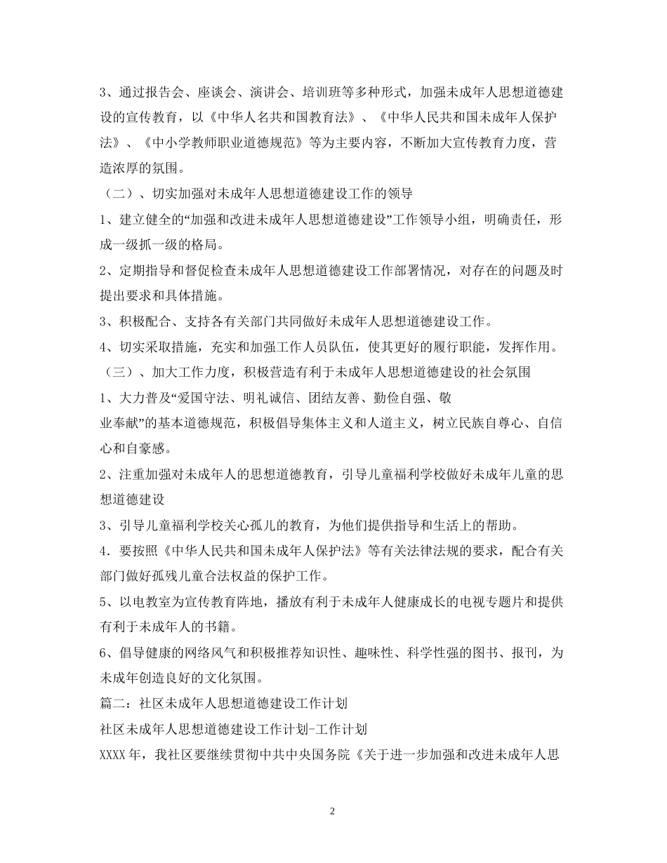 未成年人思想道德建设工作计划_第2页