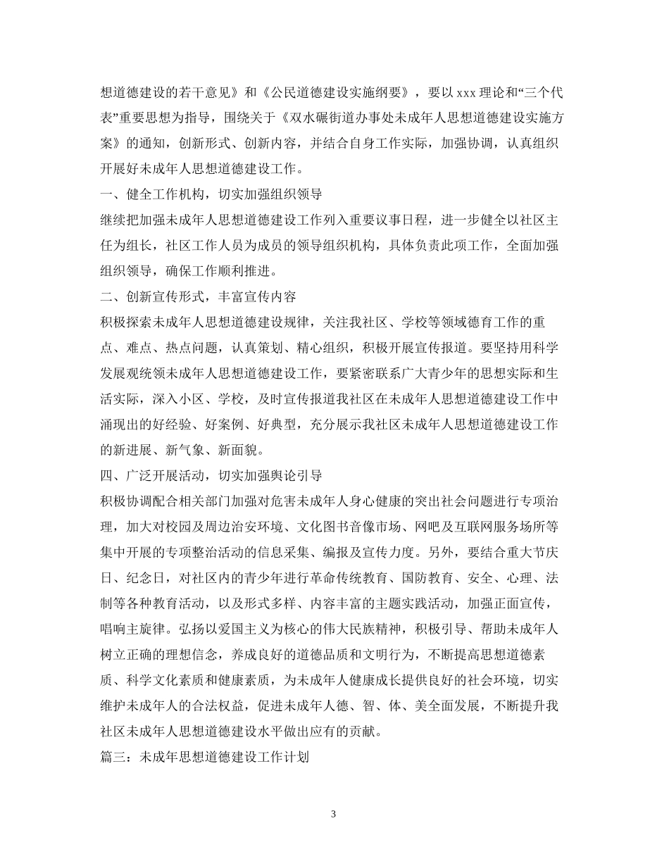 未成年人思想道德建设工作计划_第3页