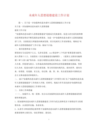 未成年人思想道德建设工作计划