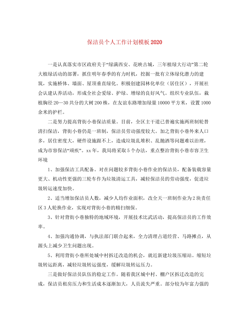 保洁员个人工作计划模板_第1页