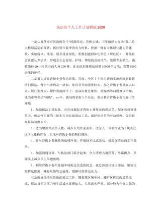 保洁员个人工作计划模板