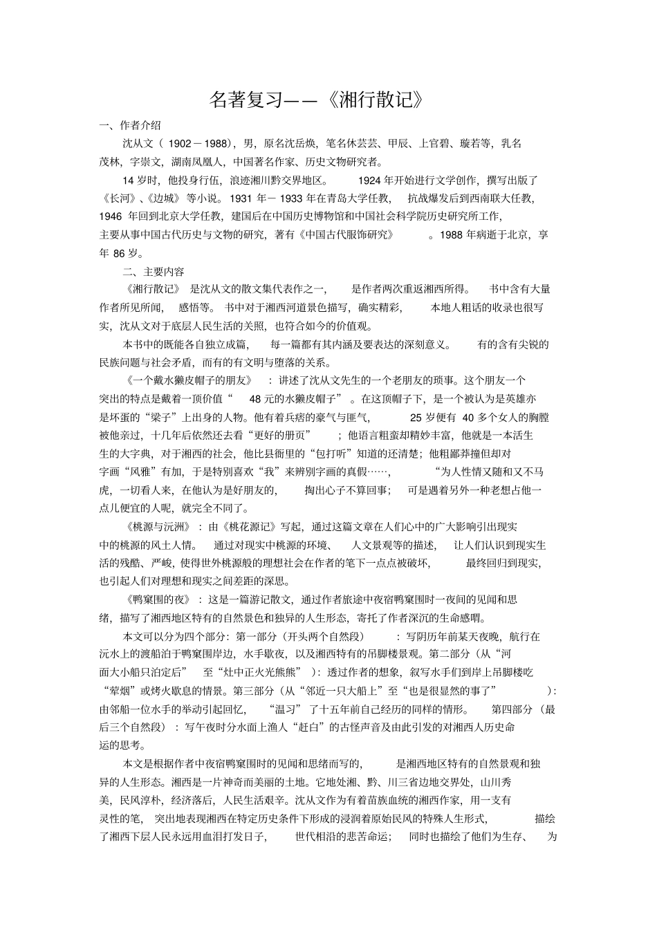 七年级名著湘行散记知识要点及重点题型_第1页