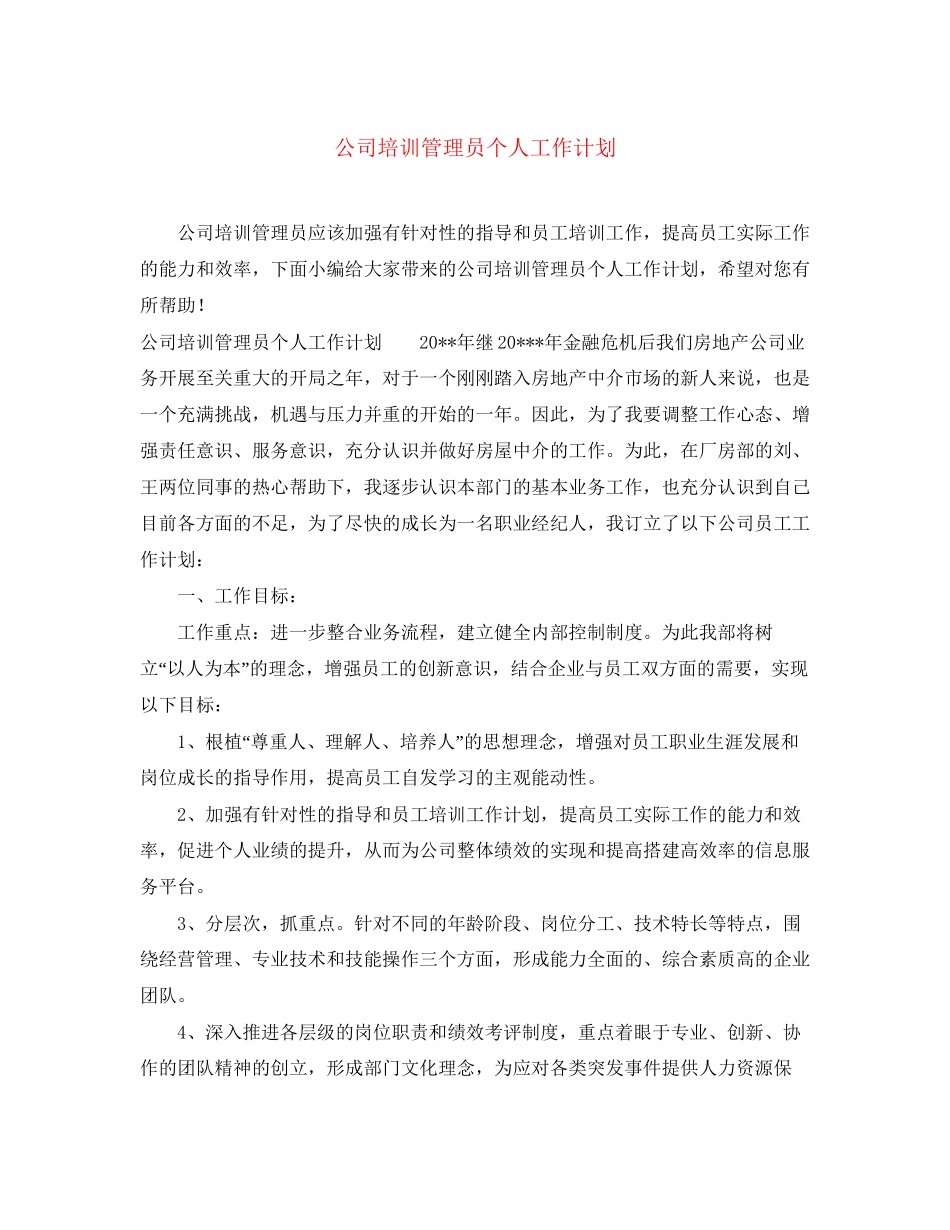 公司培训管理员个人工作计划_第1页