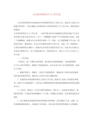 公司培训管理员个人工作计划