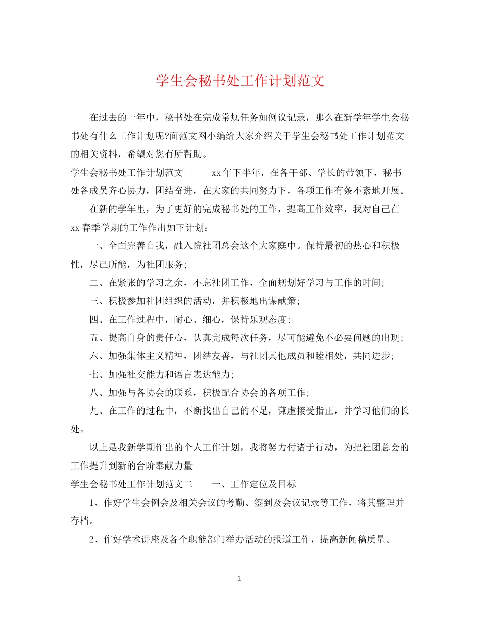 学生会秘书处工作计划范文2_第1页