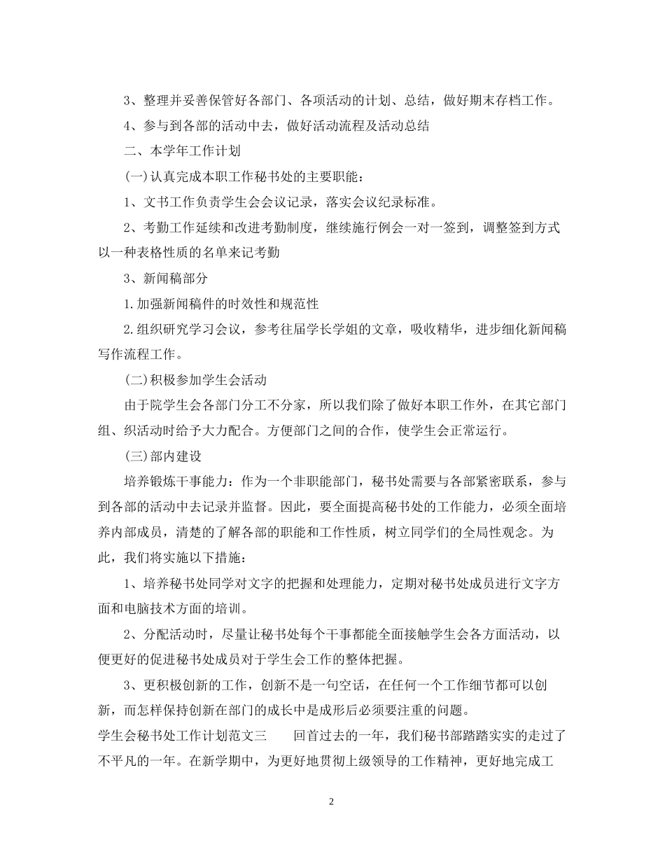学生会秘书处工作计划范文2_第2页