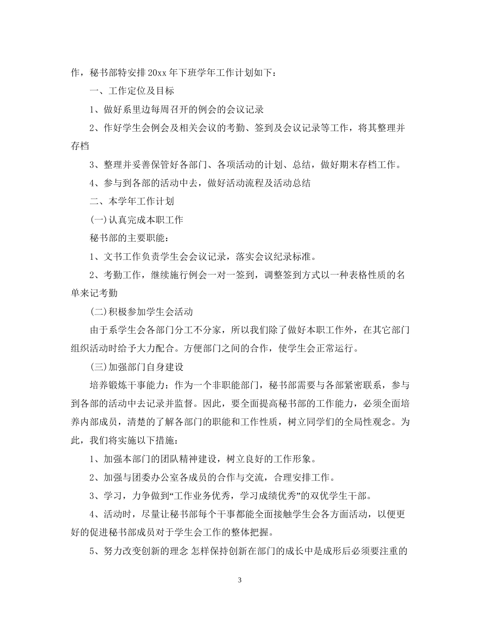 学生会秘书处工作计划范文2_第3页