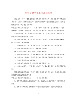 学生会秘书处工作计划范文2