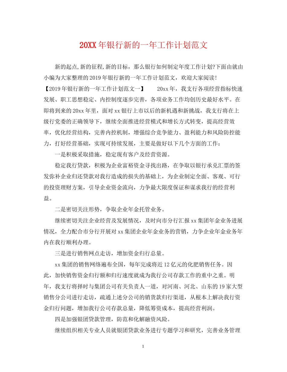 银行新的一年工作计划范文_第1页