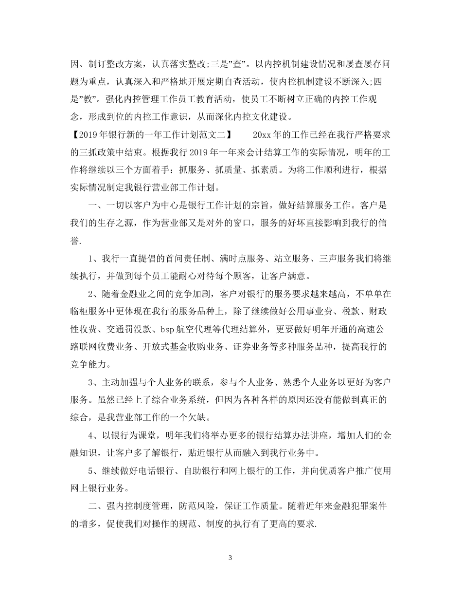 银行新的一年工作计划范文_第3页