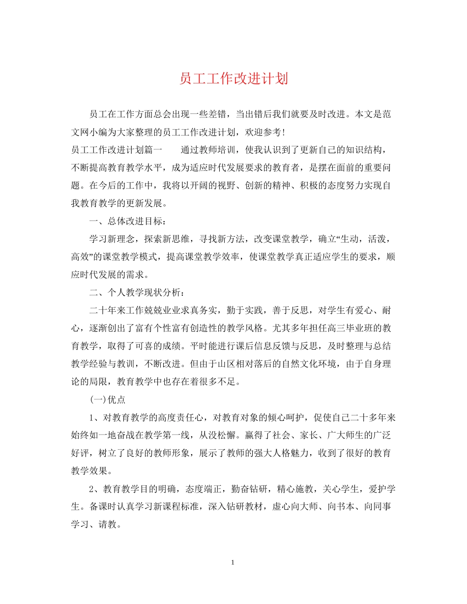 员工工作改进计划_第1页