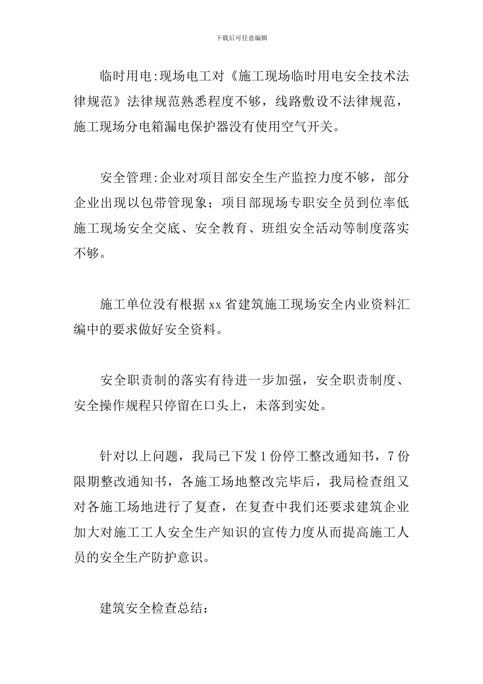 建筑安全检查工作总结二篇_第3页