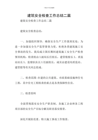 建筑安全检查工作总结二篇
