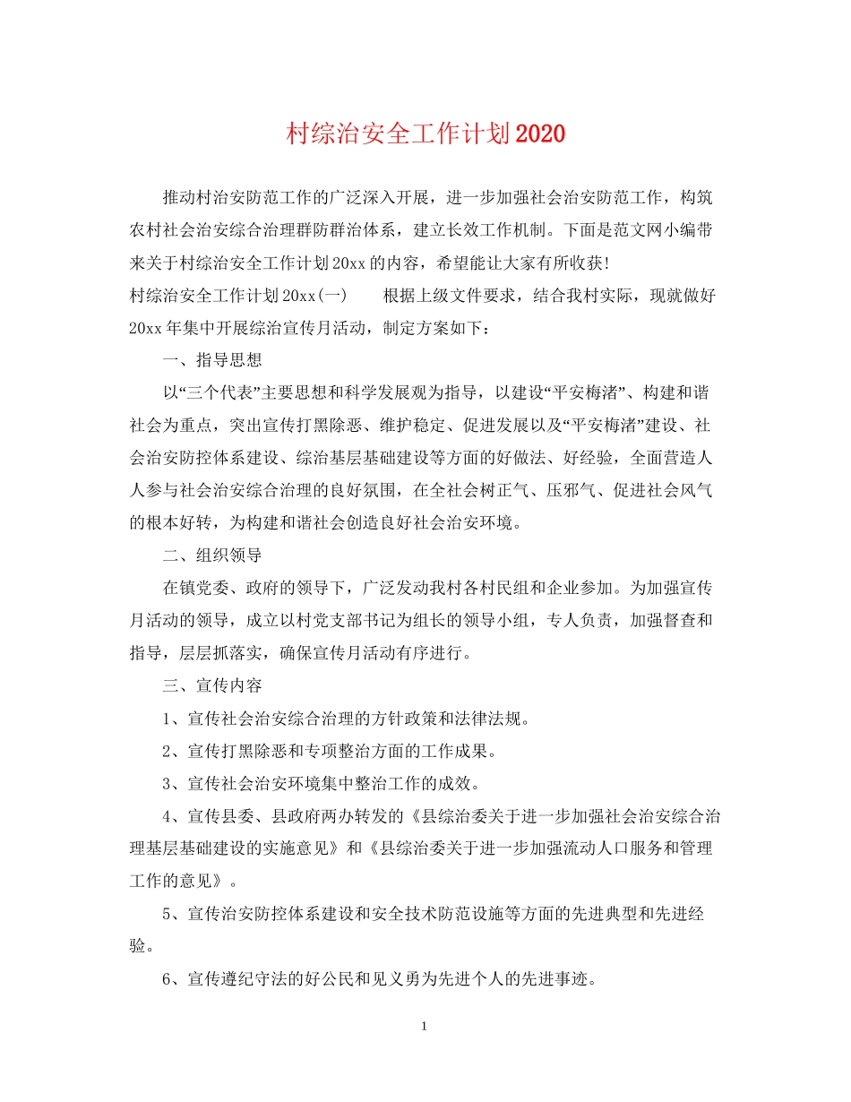 村综治安全工作计划_第1页