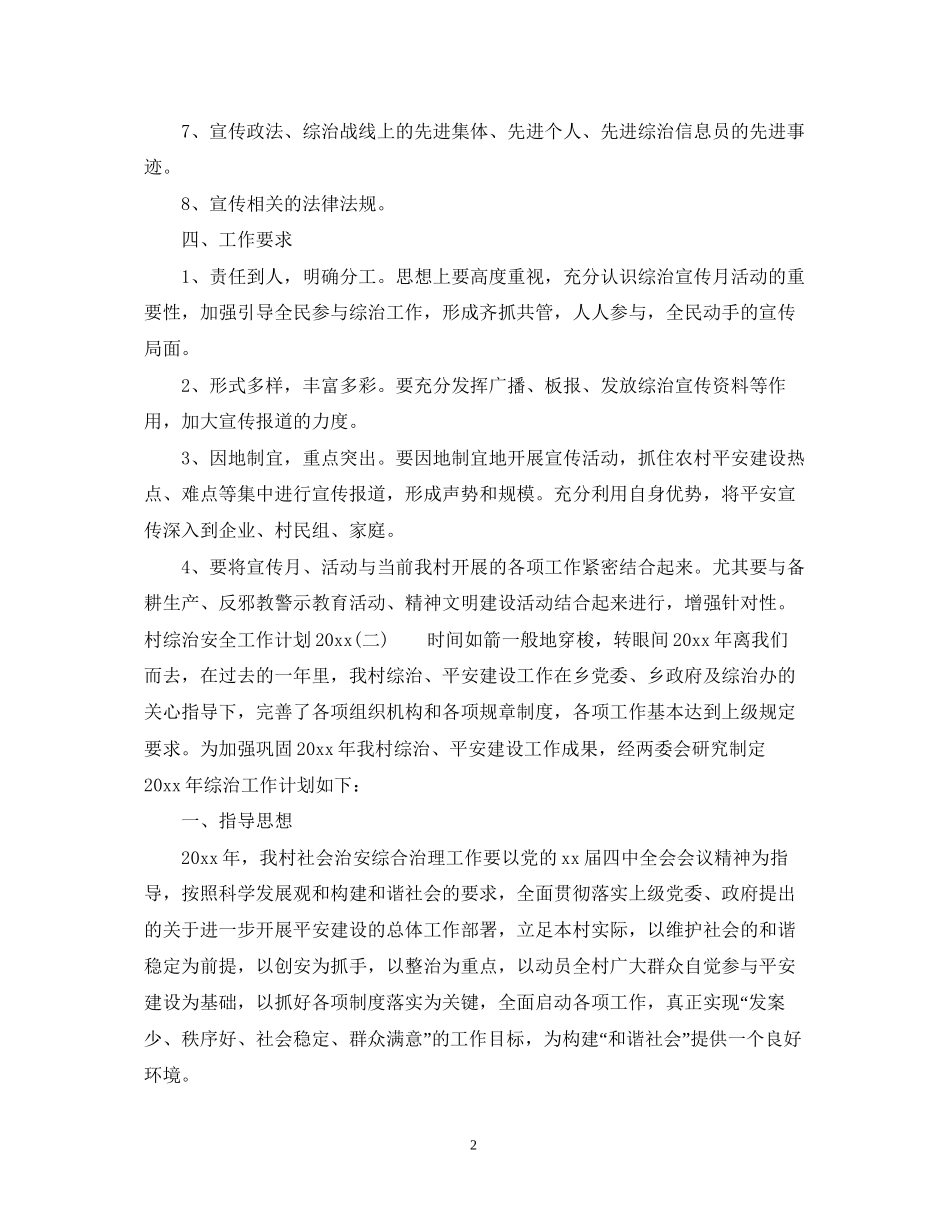 村综治安全工作计划_第2页