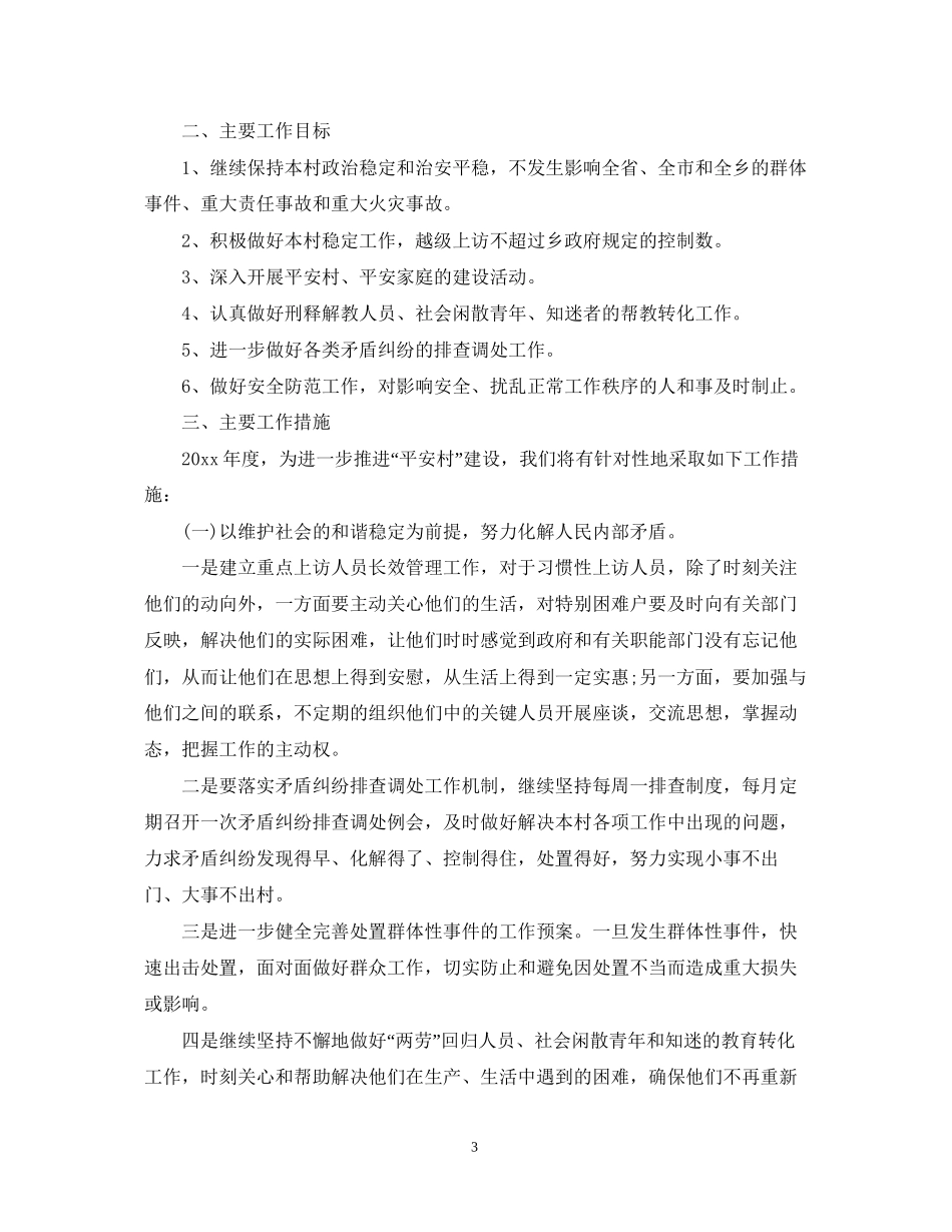 村综治安全工作计划_第3页