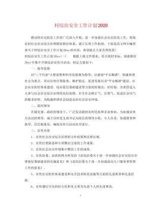 村综治安全工作计划