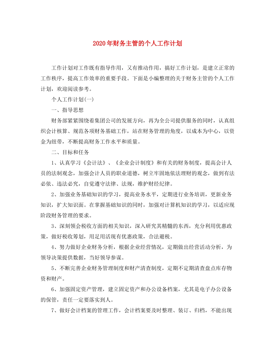 2020年财务主管的个人工作计划_第1页