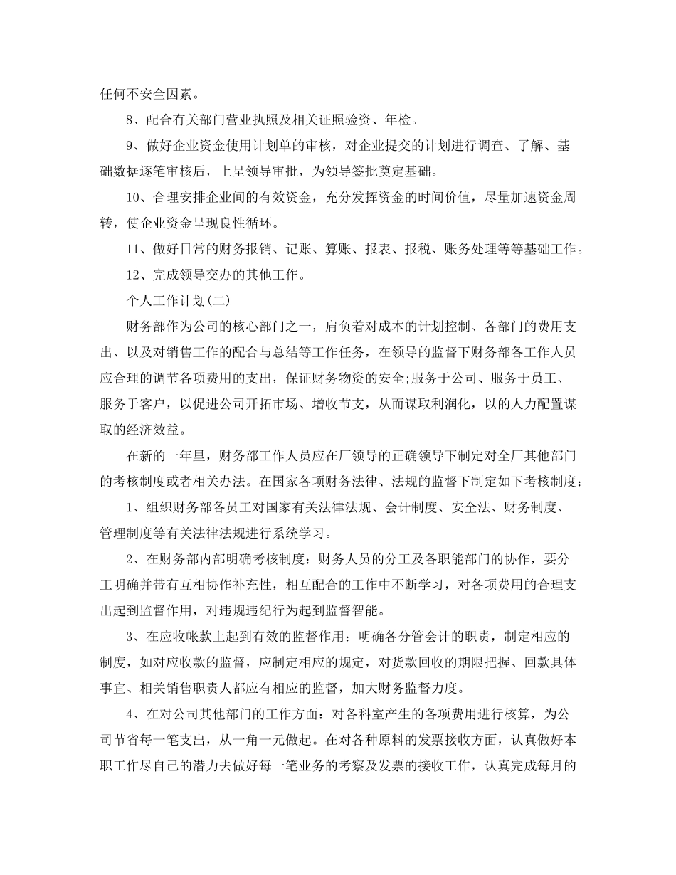 2020年财务主管的个人工作计划_第2页