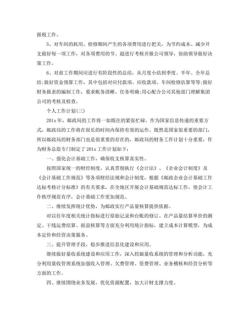 2020年财务主管的个人工作计划_第3页