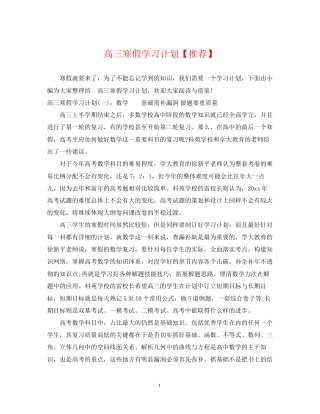 高三寒假学习计划【推荐】