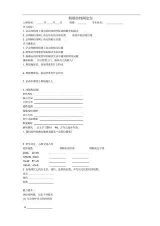 七年级地理上册1利用经纬网定位导学案新人教版
