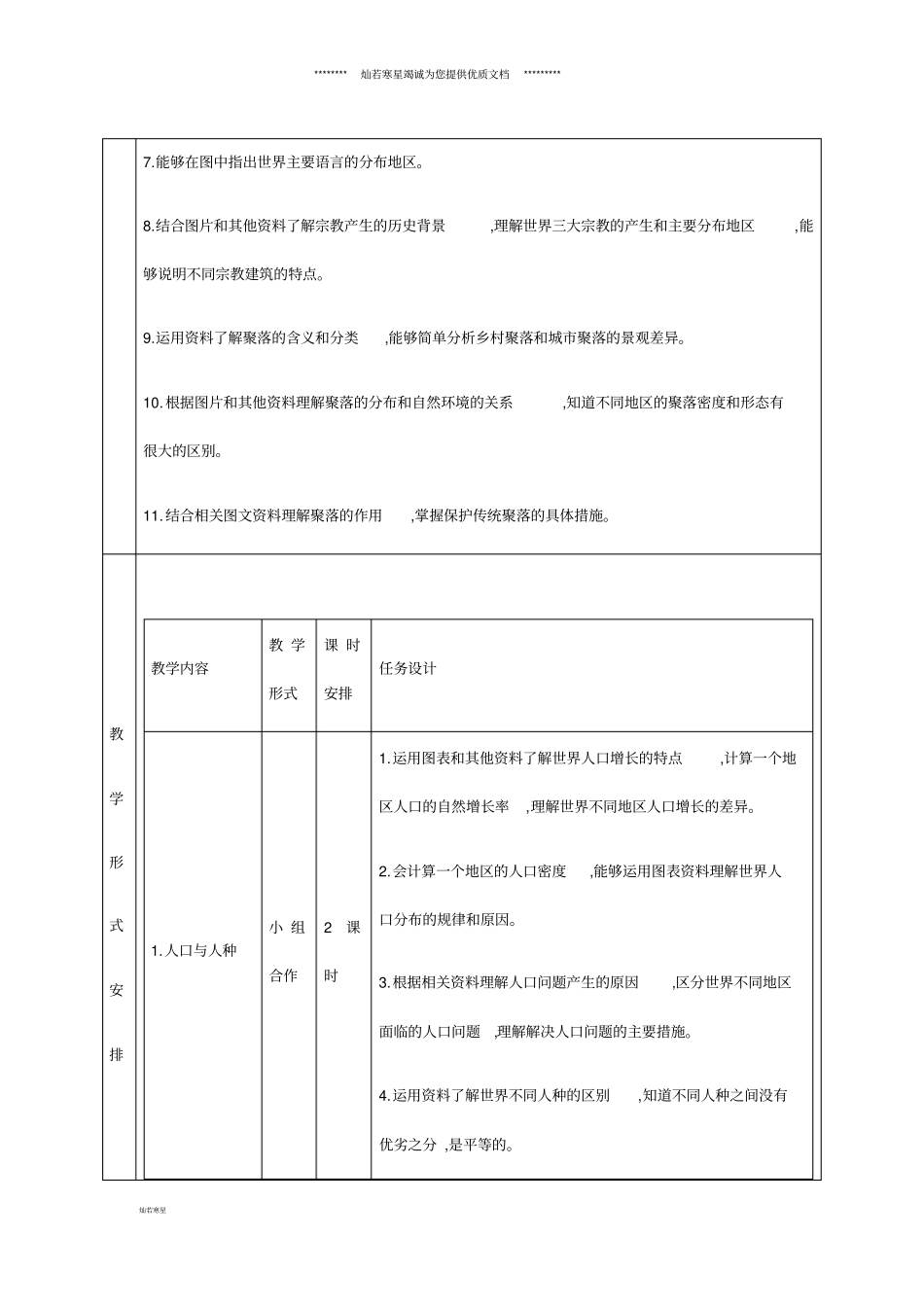 七年级地理上册1人口与人种教学设计新版新人教版_第2页