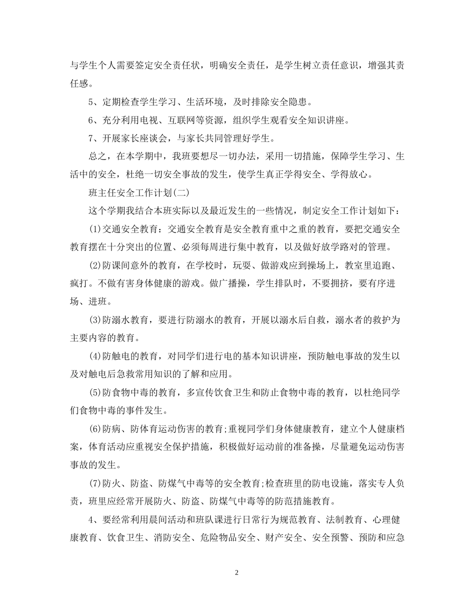 班主任的安全工作计划_第2页