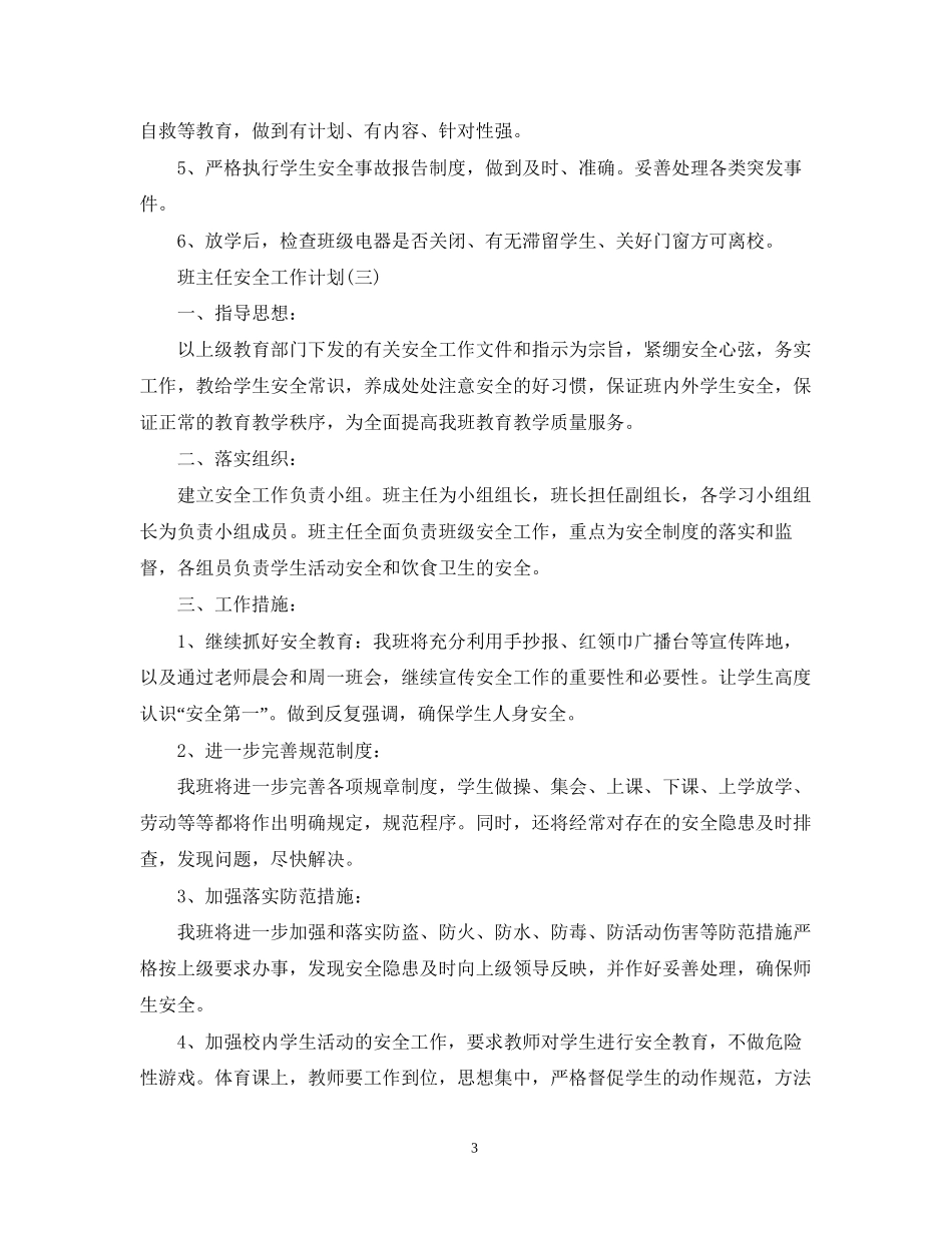 班主任的安全工作计划_第3页