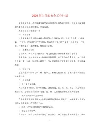 班主任的安全工作计划