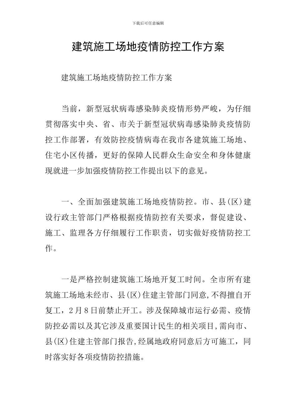 建筑工地疫情防控工作方案_第1页