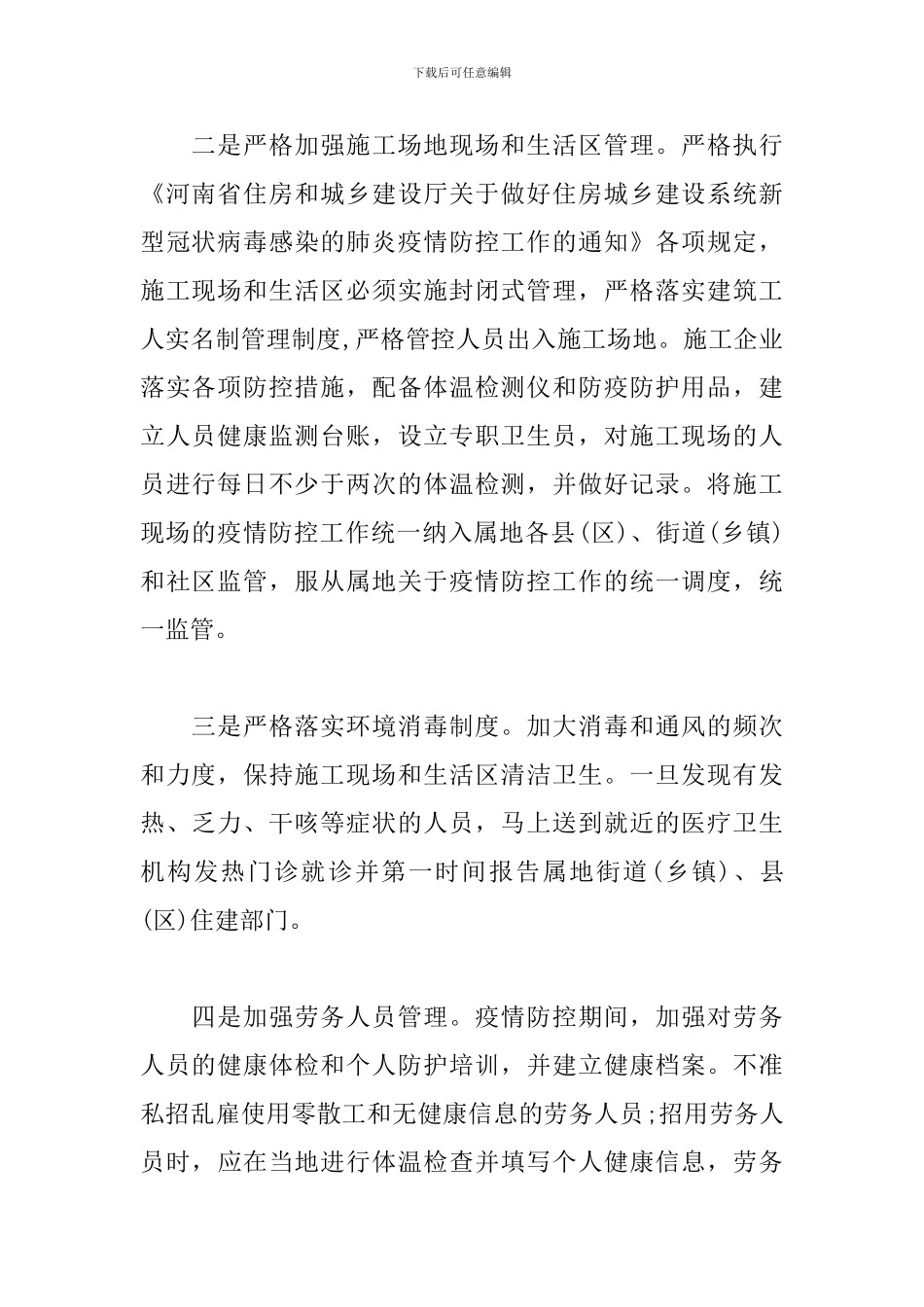 建筑工地疫情防控工作方案_第2页