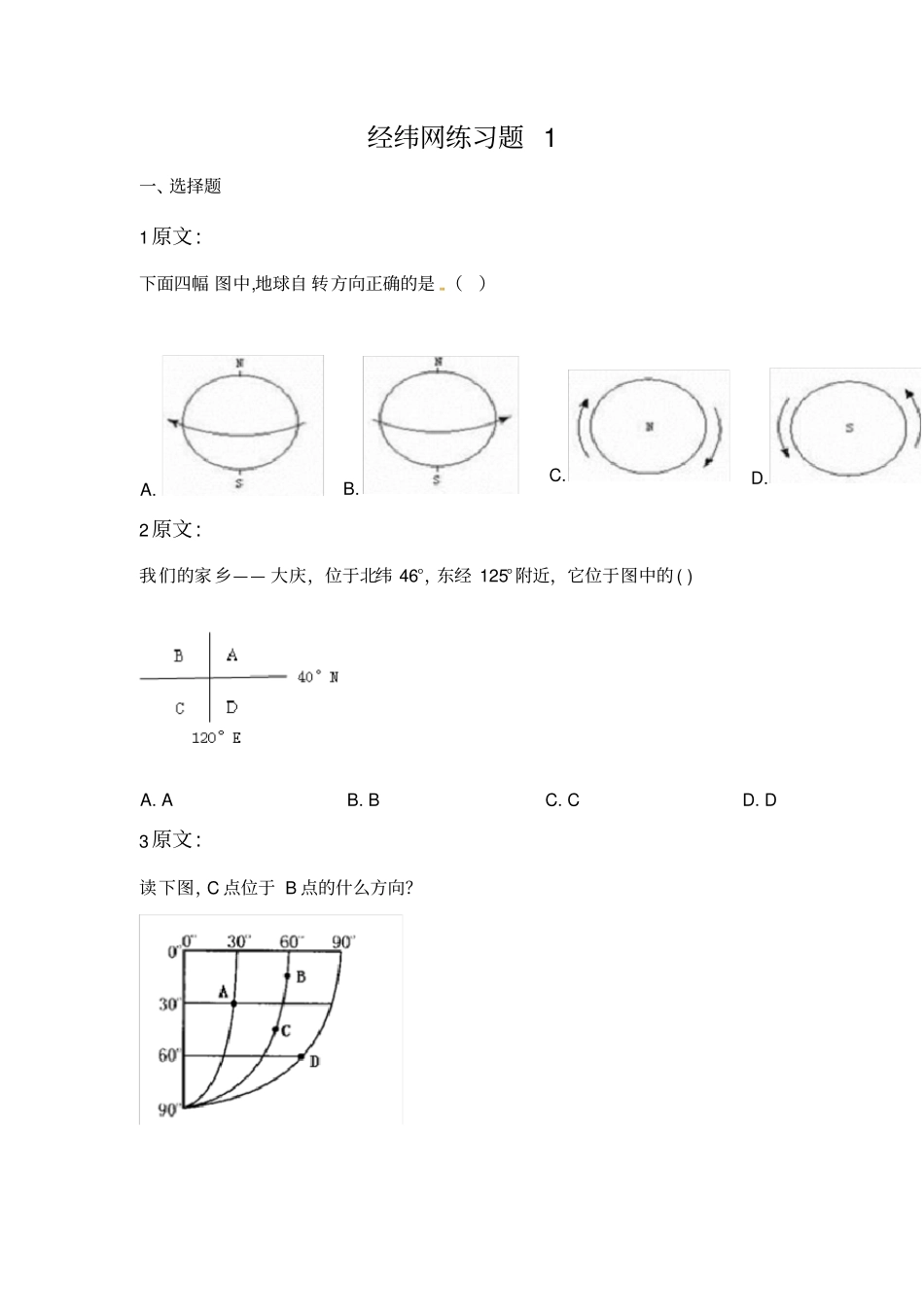 七年级地理-经纬网练习题-选择题专项训练_第1页