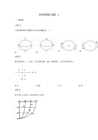 七年级地理-经纬网练习题-选择题专项训练