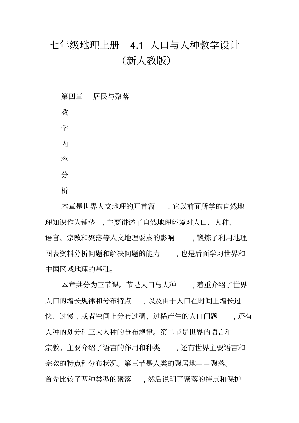 七年级地理上册1人口与人种教学设计新人教版_第1页