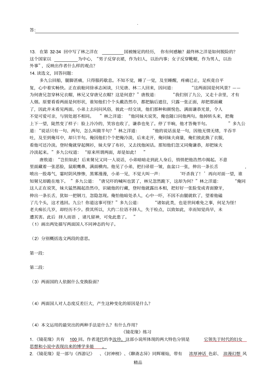 七年级名著镜花缘知识要点及重点题型_第2页