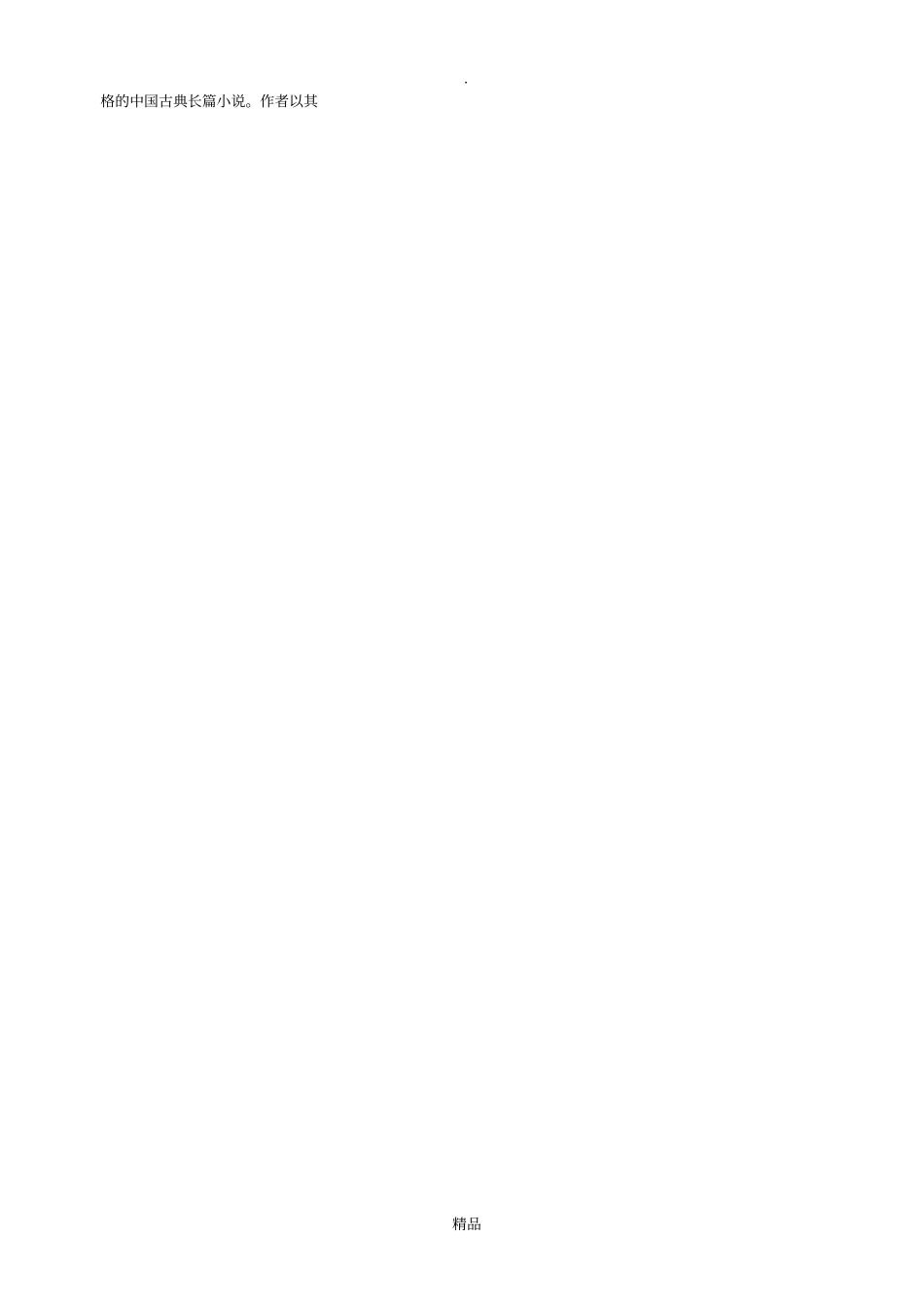 七年级名著镜花缘知识要点及重点题型_第3页