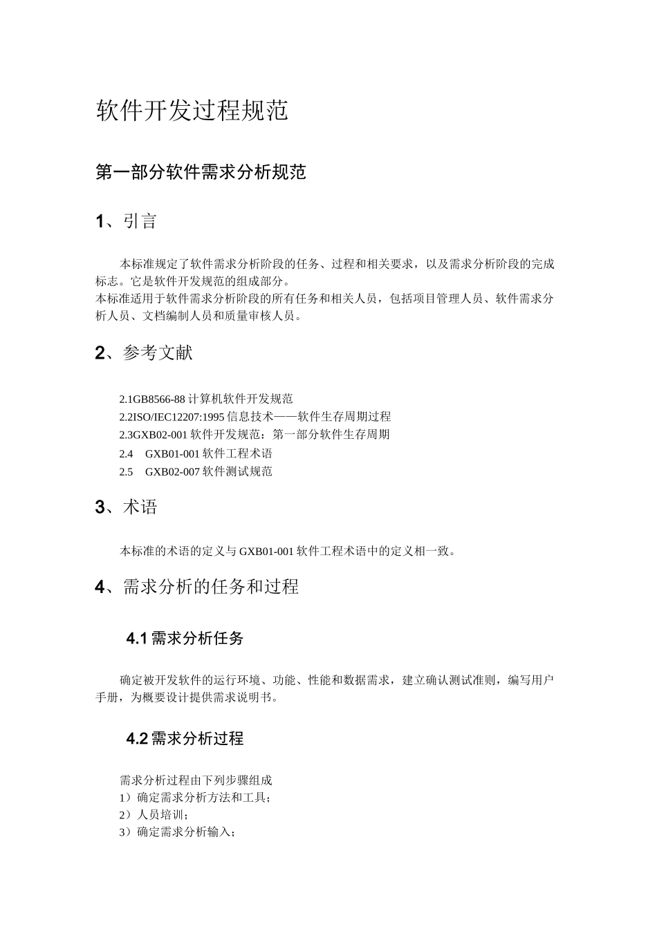 软件开发过程规范_第1页