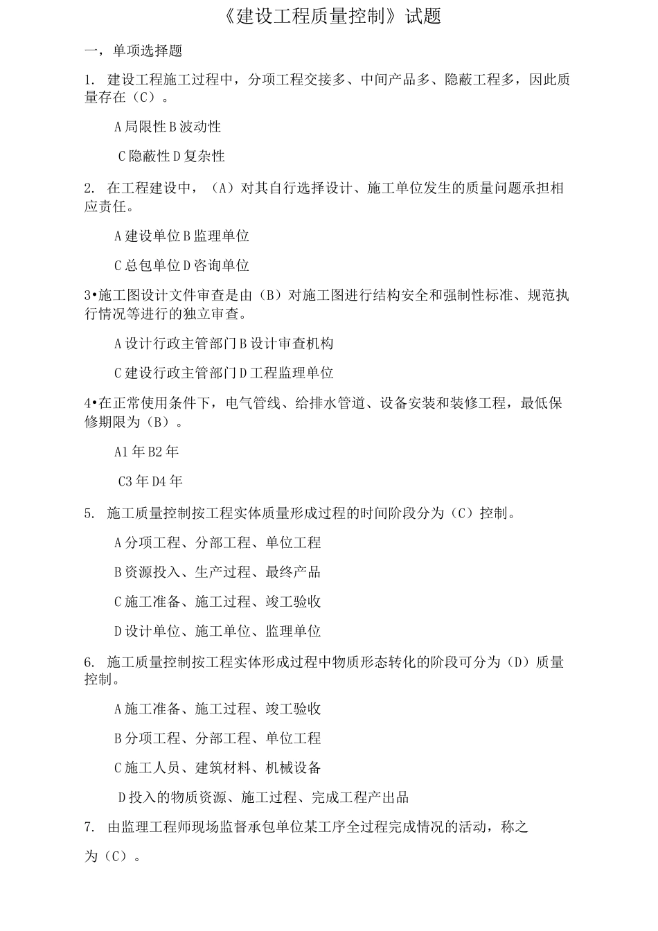 建设工程质量控制试题_第1页