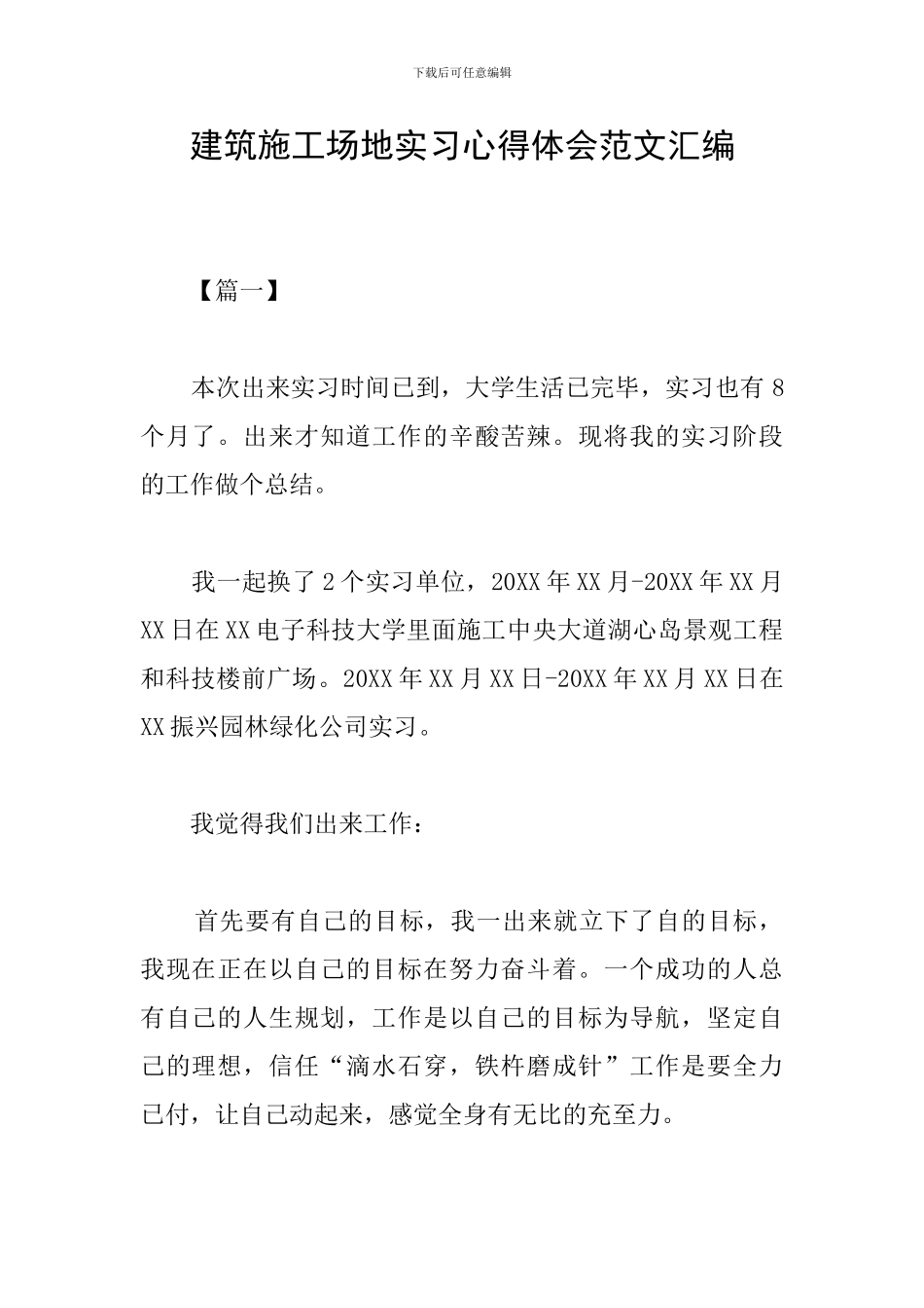 建筑工地实习心得体会范文汇编_第1页