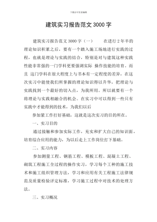建筑实习报告范文3000字