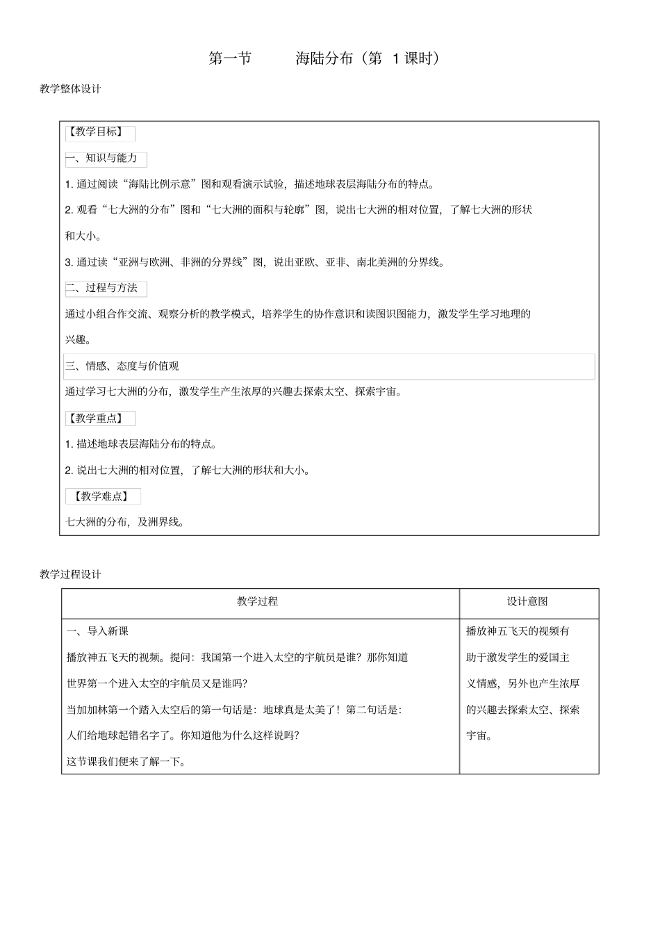 七年级地理上册1海陆分布教学设计商务星球版_第1页