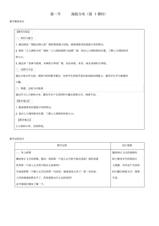 七年级地理上册1海陆分布教学设计商务星球版