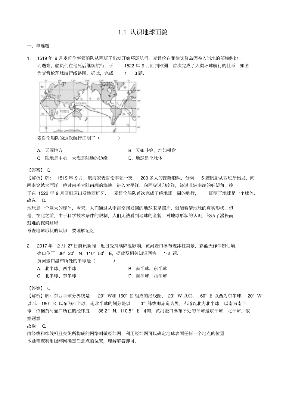 七年级地理上册1认识地球面貌练习晋教版_第1页