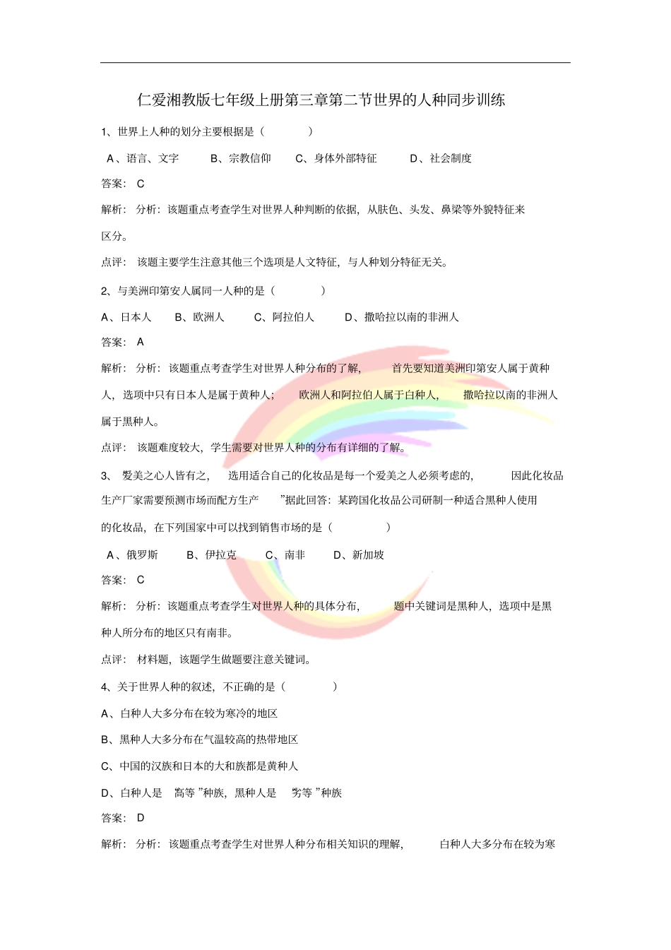 七年级地理上册2世界的人种练习题新版湘教版_第1页