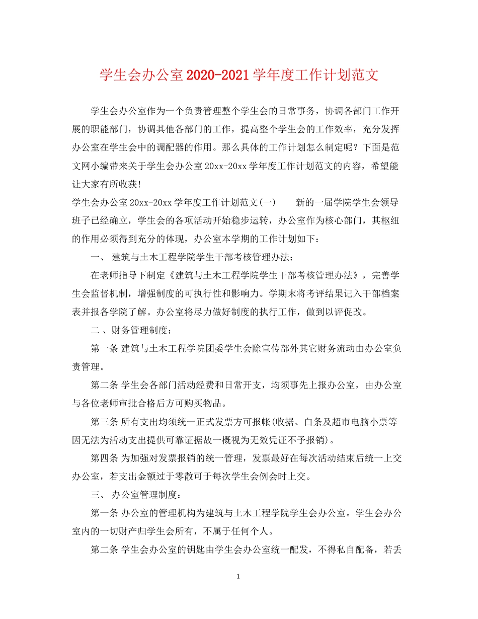 学生会办公室学年度工作计划范文_第1页