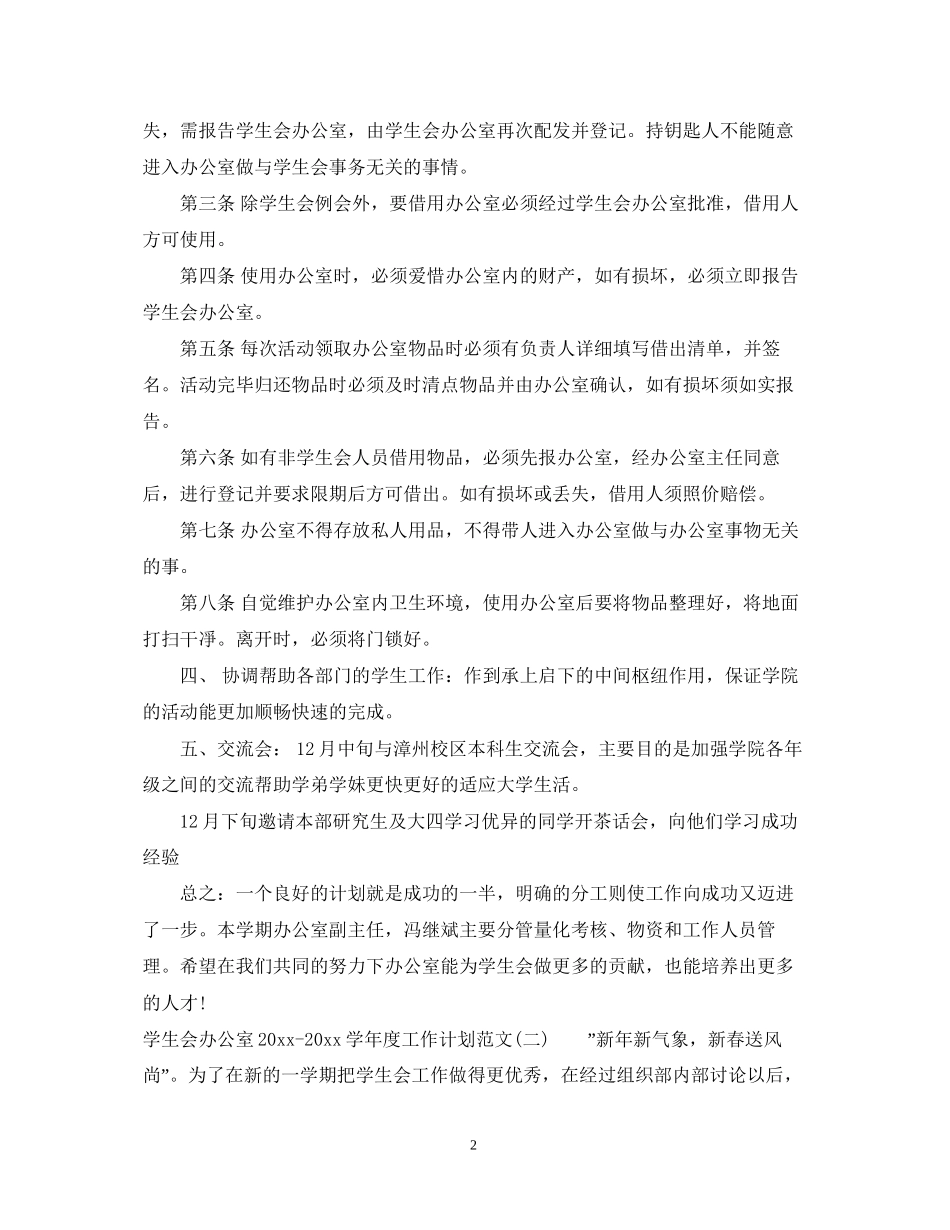 学生会办公室学年度工作计划范文_第2页